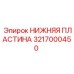 Оригинальная деталь 3217000450 Epiroc