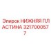 3217000577 НИЖНЯЯ ПЛАСТИНА Epiroc