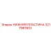3217981903 НИЖНЯЯ ПЛАСТИНА Epiroc