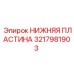 3217981903 НИЖНЯЯ ПЛАСТИНА Epiroc