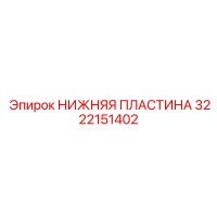 3222151402 НИЖНЯЯ ПЛАСТИНА Epiroc