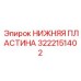 3222151402 НИЖНЯЯ ПЛАСТИНА Epiroc
