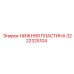 Запчасть 3222325104 для буровых станков Epiroc