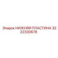 3222330678 НИЖНЯЯ ПЛАСТИНА Epiroc