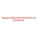 Пластина для бурового оборудования 3222330678