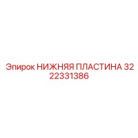 3222331386 НИЖНЯЯ ПЛАСТИНА Epiroc
