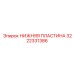Пластина для буровой техники 3222331386