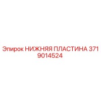 3719014524 НИЖНЯЯ ПЛАСТИНА Epiroc