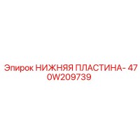 470W209739 НИЖНЯЯ ПЛАСТИНА Epiroc