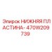 470W209739 НИЖНЯЯ ПЛАСТИНА Epiroc