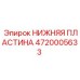 НИЖНЯЯ ПЛАСТИНА 4720005633 Epiroc