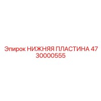НИЖНЯЯ ПЛАСТИНА 4730000555 Epiroc
