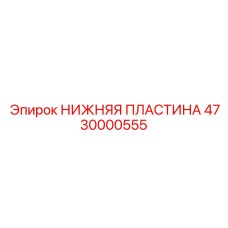Модернизированная пластина буровой Epiroc арт. 4730000555