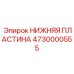 Модернизированная пластина буровой Epiroc арт. 4730000555