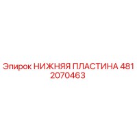 4812070463 НИЖНЯЯ ПЛАСТИНА Epiroc