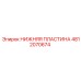 4812070674 НИЖНЯЯ ПЛАСТИНА Epiroc