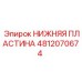 4812070674 НИЖНЯЯ ПЛАСТИНА Epiroc
