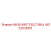 4812203063 НИЖНЯЯ ПЛАСТИНА Epiroc