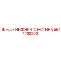 5574792200 НИЖНЯЯ ПЛАСТИНА Epiroc
