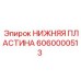 6060000513 НИЖНЯЯ ПЛАСТИНА Epiroc