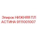 Антикоррозийная нижняя пластина 9111001007 Epiroc