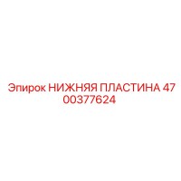 4700377624 Нижняя пластина Epiroc