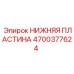 4700377624 Нижняя пластина Epiroc