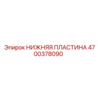 4700378090 Нижняя пластина Epiroc