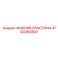 4700382800 Нижняя пластина Epiroc