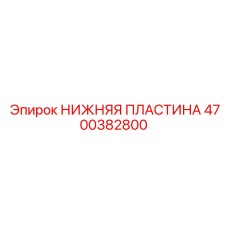 4700382800 Нижняя пластина Epiroc