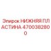 4700382800 Нижняя пластина Epiroc