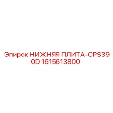 1615613800 НИЖНЯЯ ПЛИТА-CPS390D Epiroc