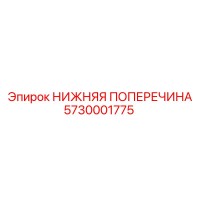 5730001775 НИЖНЯЯ ПОПЕРЕЧИНА Epiroc