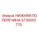 5730001775 НИЖНЯЯ ПОПЕРЕЧИНА Epiroc