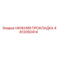 4812050414 НИЖНЯЯ ПРОКЛАДКА Epiroc