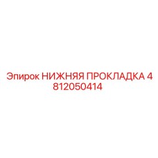 4812050414 НИЖНЯЯ ПРОКЛАДКА Epiroc