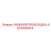 4812050414 НИЖНЯЯ ПРОКЛАДКА Epiroc