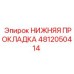 4812050414 НИЖНЯЯ ПРОКЛАДКА Epiroc