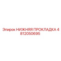 4812050695 НИЖНЯЯ ПРОКЛАДКА Epiroc
