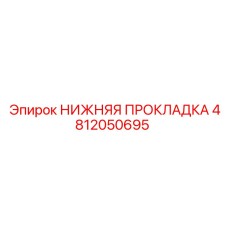 4812050695 НИЖНЯЯ ПРОКЛАДКА Epiroc