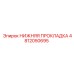 4812050695 НИЖНЯЯ ПРОКЛАДКА Epiroc