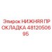 4812050695 НИЖНЯЯ ПРОКЛАДКА Epiroc