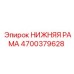 4700379628 НИЖНЯЯ РАМА Epiroc