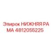 4812055225 НИЖНЯЯ РАМА Epiroc