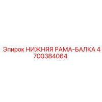 4700384064 НИЖНЯЯ РАМА-БАЛКА Epiroc