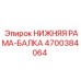 4700384064 НИЖНЯЯ РАМА-БАЛКА Epiroc