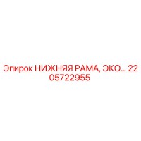 2205722955 Нижняя рама экономичная для буровых установок Epiroc