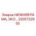 2205722955 Нижняя рама экономичная для буровых установок Epiroc