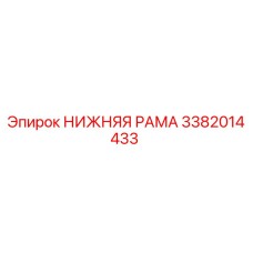 Фотография оригинальной нижней рамы Epiroc артикул 3382014433