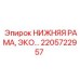 2205722957 Нижняя рама усиленная для буровых установок Epiroc